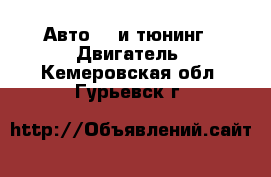 Авто GT и тюнинг - Двигатель. Кемеровская обл.,Гурьевск г.